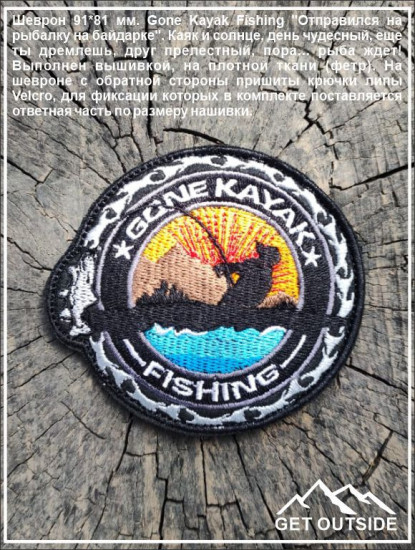 Шеврон «Gone Kayak Fishing»
