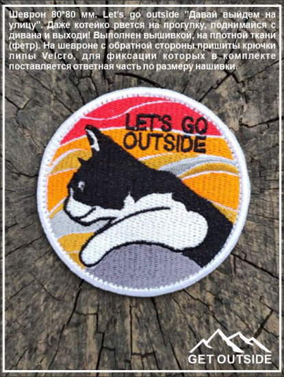 Шеврон «Let’s go outside»