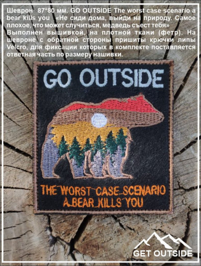 Шеврон «Go outside. The worst case scenario a bear kills you»
