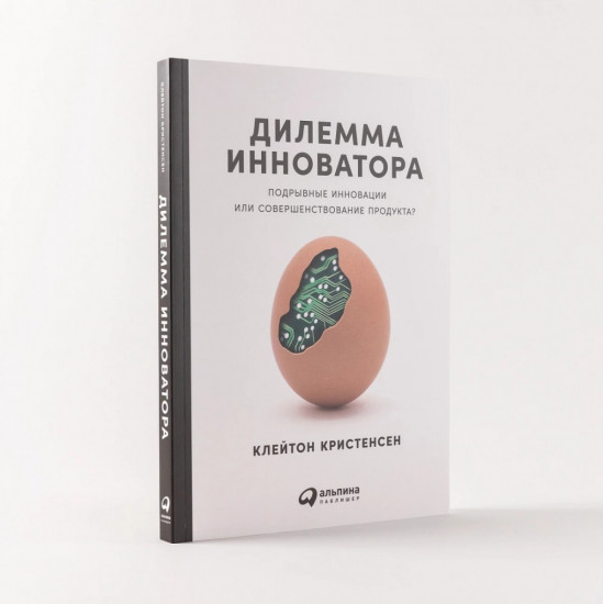 Дилемма инноватора. Подрывные инновации или совершенствование продукта?