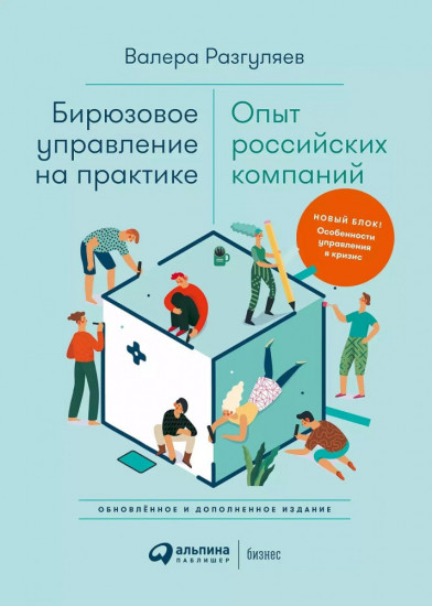 Бирюзовое управление на практике. Опыт российских компаний