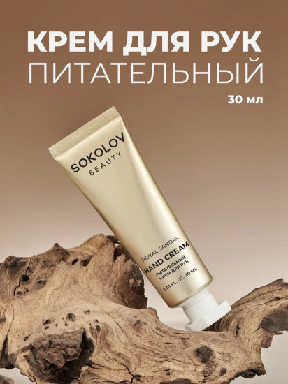 Крем для рук питательный «Royal Sandal»