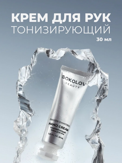Крем для рук тонизирующий «Frozen Diamonds»