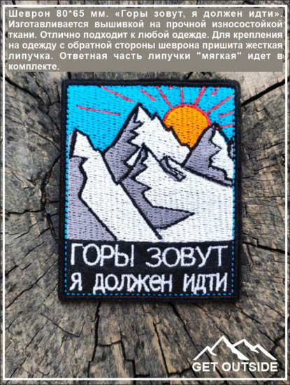 Шеврон «Горы зовут, я должен идти»