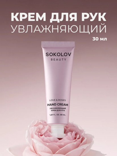 Крем для рук увлажняющий «Love&Roses»