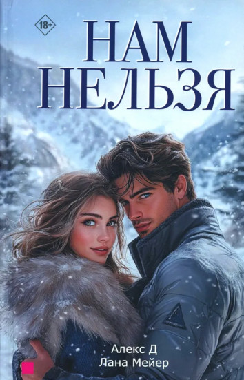Нам нельзя
