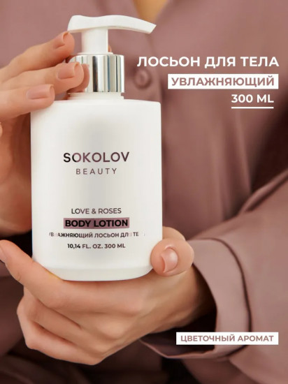 Лосьон для тела увлажняющий «Love&Roses»