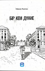 Бір кем дүние