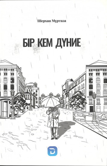 Бір кем дүние