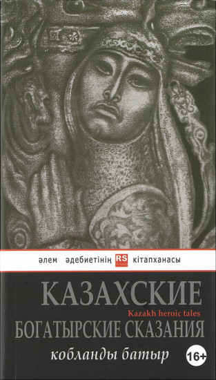 Казахские богатырские сказания: Кобыланды батыр