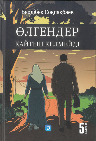 Өлгендер қайтып келмейді
