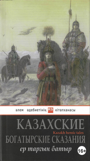 Казахские богатырские сказания: Ер Таргын батыр