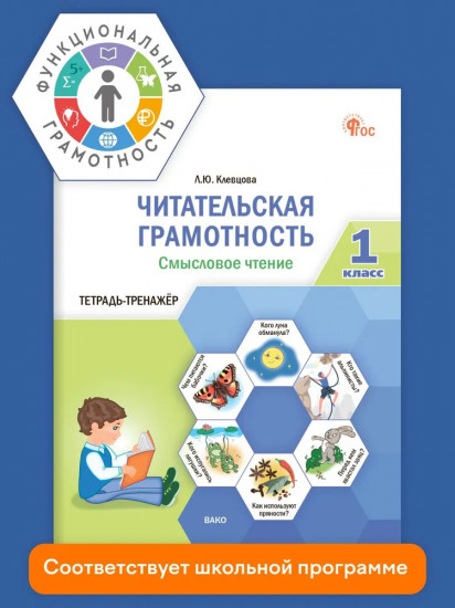 Читательская грамотность. Смысловое чтение. 1 класс. Тетрадь-тренажёр