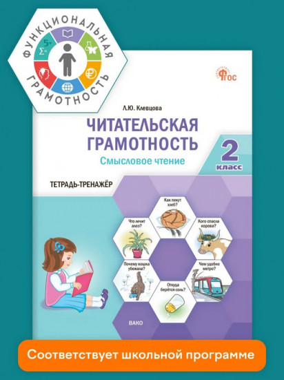 Читательская грамотность. Смысловое чтение. 2 класс. Тетрадь-тренажёр