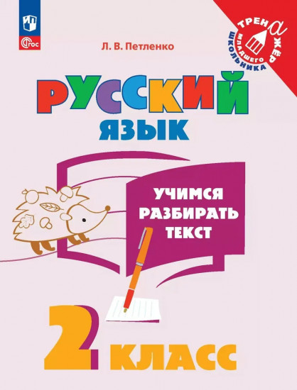 Русский язык. 2 класс. Учимся разбирать текст
