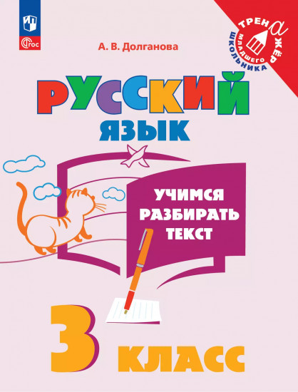 Русский язык. 3 класс. Учимся разбирать текст