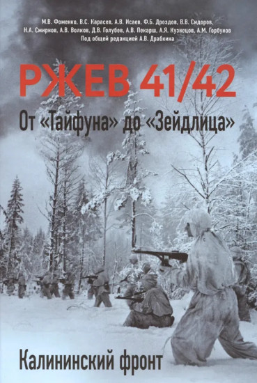 Ржев 41/42. От Тайфуна до Зейдлица . Калининский фронт