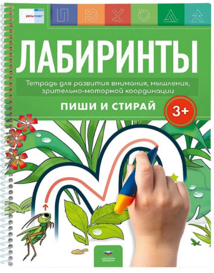Лабиринты. Пиши и стирай. Тетрадь для развития внимания, мышления, зрительно-моторной координации
