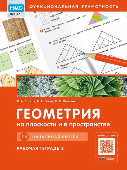 Геометрия на плоскости и в пространстве. Начальная школа. Рабочая тетрадь 2