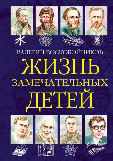 Жизнь замечательных детей. Книга 6