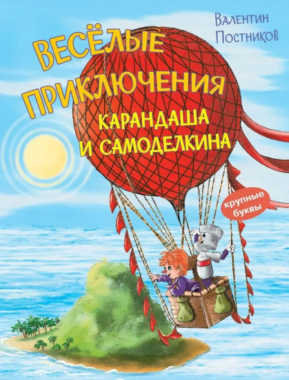 Веселые приключения Карандаша и Самоделкина