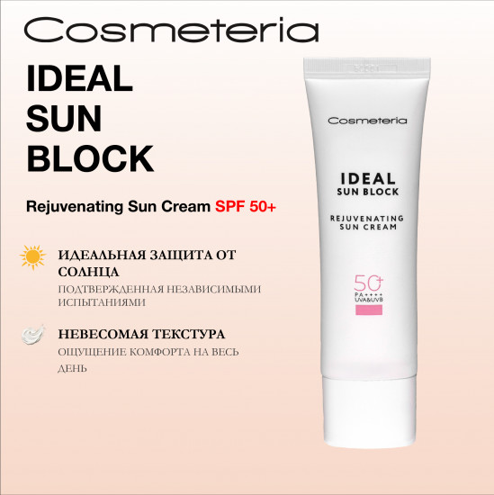 Крем солнезащитный омолаживающий «Ideal Sun Block Rejuvenating» SPF50+