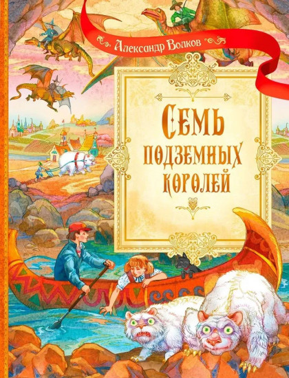 Семь подземных королей
