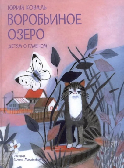Воробьиное озеро