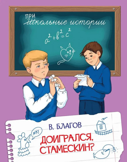 Доигрался, Стамескин?