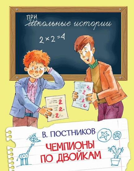Чемпионы по двойкам