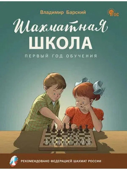 Шахматная школа. Первый год обучения