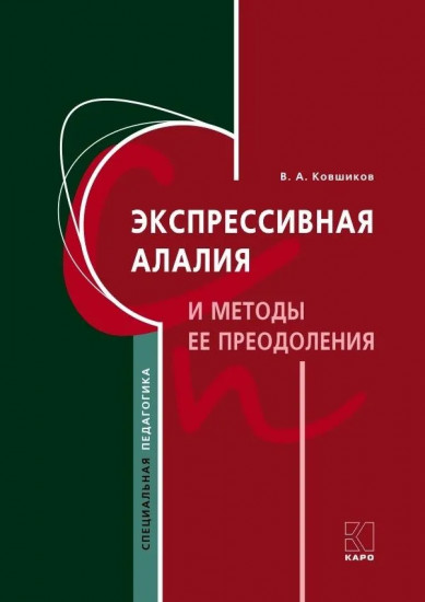 Экспрессивная алалия и методы ее преодоления