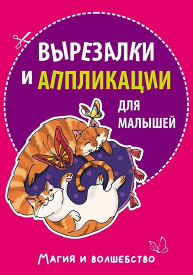 Вырезалки и аппликации для девочек. Магия и волшебство