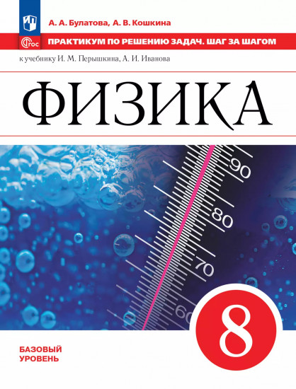 Физика. Практикум по решению задач. Шаг за шагом. 8 класс
