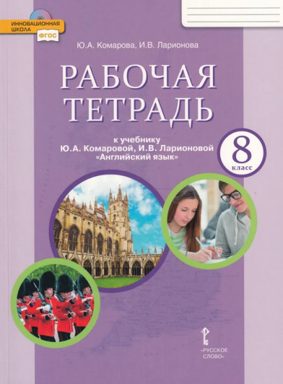 Английский язык. 8 класс. Рабочая тетрадь
