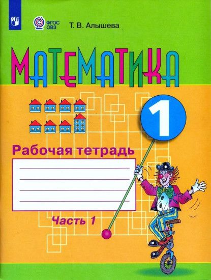 Математика. 1 класс. Рабочая тетрадь. Часть 1