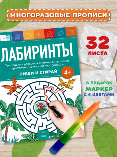 Лабиринты. Пиши и стирай. Тетрадь для развития внимания, мышления, зрительно-моторной координации
