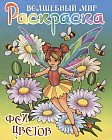 Раскраска «Феи цветов»