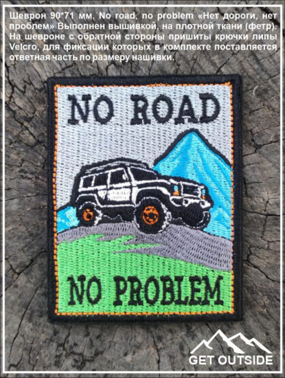 Шеврон «No road, no problem. Нет дороги, нет проблем»