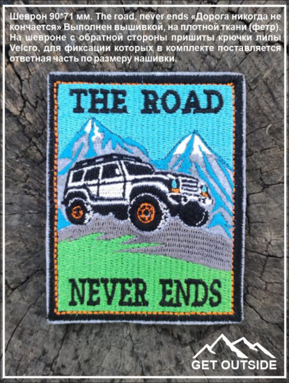 Шеврон «The road never ends. Дорога никогда не кончается»