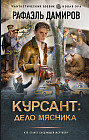 Курсант. Дело Мясника