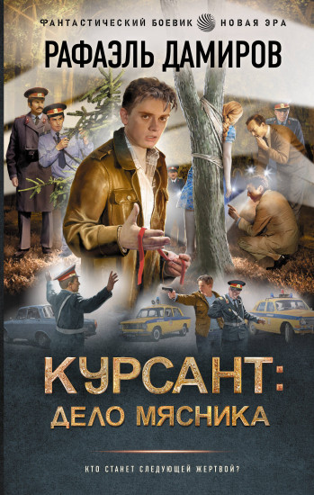 Курсант. Дело Мясника