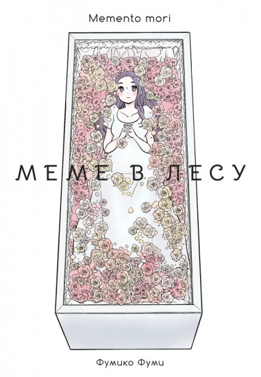 Меме в лесу. Memento Mori