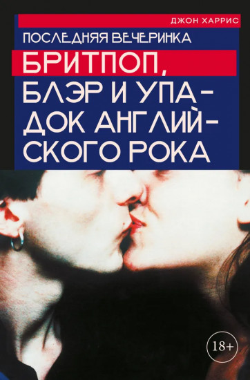 Последняя вечеринка. Бритпоп, Блэр и упадок английского рока