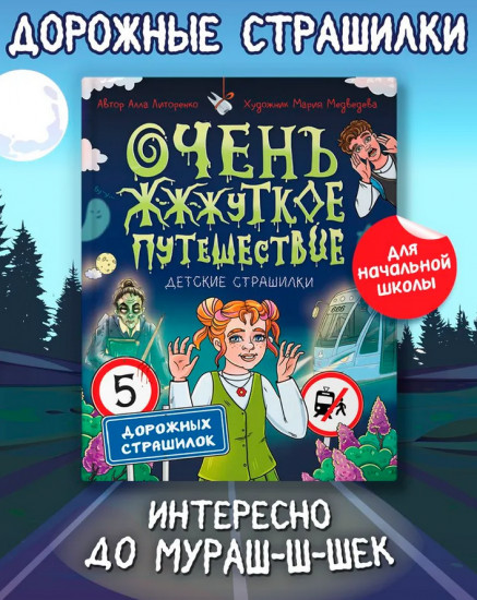 Очень ж-ж-жуткое путешествие. Пять дорожных страшилок