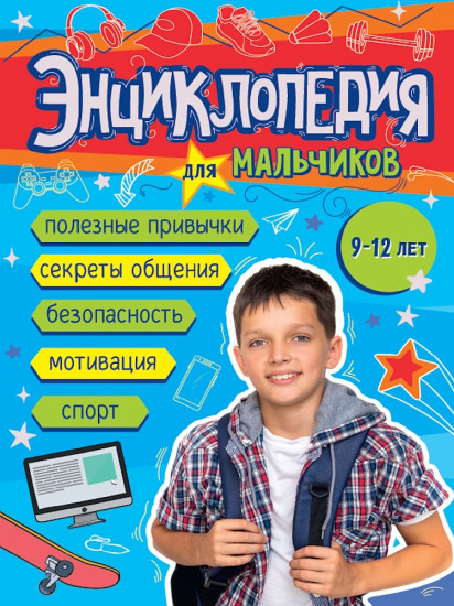 Энциклопедия для мальчиков. 9-12 лет