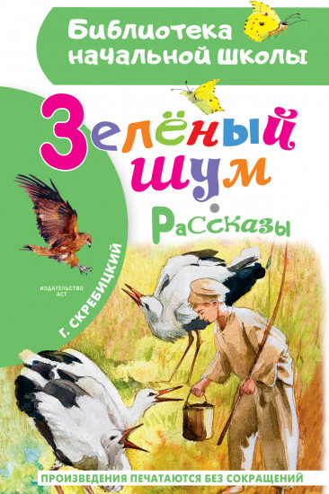 Зелёный шум. Рассказы