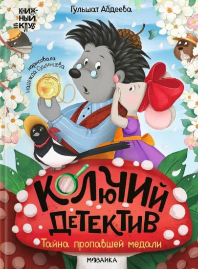 Колючий детектив. Тайна пропавшей медали