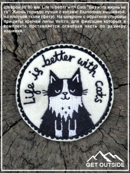 Шеврон «Life is better with Cats»