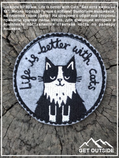 Шеврон «Life is better with Cats»